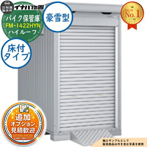 �y���������T�t�z�o�C�N�ۊǌ� �o�C�N�K���[�W FM-1422HYN ���t�^�C�v �n�C���[�t ����^ ��1370×���s2210×����2385 �C�i�o���u ��t���쏊 ���u ���O ���[ ���[�� ���^ ���^ ��^ ���u�� �������