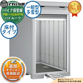 【無料★特典付】バイク保管庫 バイクガレージ FM-1426HYN 床付タイプ ハイルーフ 一般型・多雪型 幅1370×奥行2630×高さ2385 イナバ物置 稲葉製作所 物置 屋外 収納 収納庫 小型 中型 大型 物置き おしゃれ 戸建て 車 駐車場 二輪車
