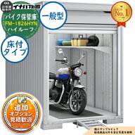 【無料★特典付】バイク保管庫 バイクガレージ FM-1826HYN 床付タイプ ハイルーフ 一般型 幅1790×奥行26…