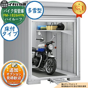 �y���������T�t�z�o�C�N�ۊǌ� �o�C�N�K���[�W FM-1826HYN ���t�^�C�v �n�C���[�t ����^ ��1790×���s2630×����2385 �C�i�o���u ��t���쏊 ���u ���O ���[ ���[�� ���^ ���^ ��^ ���u�� �������