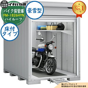 �y���������T�t�z�o�C�N�ۊǌ� �o�C�N�K���[�W FM-1826HYN ���t�^�C�v �n�C���[�t ����^ ��1790×���s2630×����2385 �C�i�o���u ��t���쏊 ���u ���O ���[ ���[�� ���^ ���^ ��^ ���u�� �������