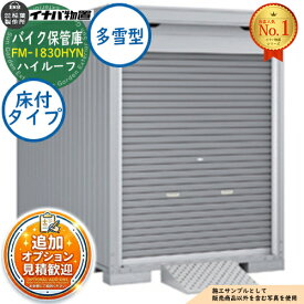 【無料★特典付】バイク保管庫 バイクガレージ FM-1830HYN 床付タイプ ハイルーフ 多雪型 幅1790×奥行3050×高さ2385 イナバ物置 稲葉製作所 物置 屋外 収納 収納庫 小型 中型 大型 物置き おしゃれ 戸建て 車 駐車場 二輪車