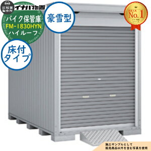 �y���������T�t�z�o�C�N�ۊǌ� �o�C�N�K���[�W FM-1830HYN ���t�^�C�v �n�C���[�t ����^ ��3580×���s3050×����2385 �C�i�o���u ��t���쏊 ���u ���O ���[ ���[�� ���^ ���^ ��^ ���u�� �������