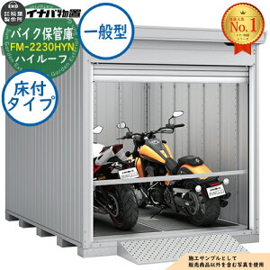 �y���������T�t�z�o�C�N�ۊǌ� �o�C�N�K���[�W FM-2230HYN ���t�^�C�v �n�C���[�t ��ʌ^ ��4420×���s3050×����2385 �C�i�o���u ��t���쏊 ���u ���O ���[ ���[�� ���^ ���^ ��^ ���u�� �������