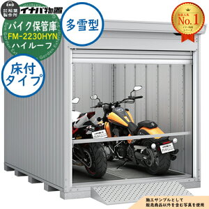 �y���������T�t�z�o�C�N�ۊǌ� �o�C�N�K���[�W FM-2230HYN ���t�^�C�v �n�C���[�t ����^ ��4420×���s3050×����2385 �C�i�o���u ��t���쏊 ���u ���O ���[ ���[�� ���^ ���^ ��^ ���u�� �������