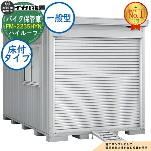 �y���������T�t�z�o�C�N�ۊǌ� �o�C�N�K���[�W FM-2235HYN ���t�^�C�v �n�C���[�t ��ʌ^ ��4420×���s3470×����2385 �C�i�o���u ��t���쏊 ���u ���O ���[ ���[�� ���^ ���^ ��^ ���u�� �������