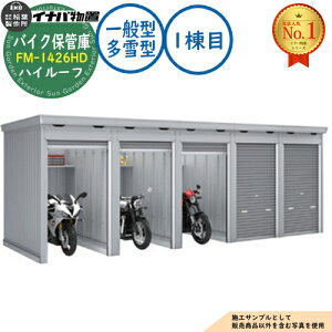 �y���������T�t�z�o�C�N�ۊǌ� �o�C�N�K���[�W FM-1426HD �A���^(1����) �y�ԃ^�C�v �n�C���[�t ��ʌ^�E����^ �Ԍ�1370×���s2630×����2385 �C�i�o���u ��t���쏊 ���u ���O ���[ ���[�� ���^ ��