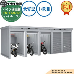 �y���������T�t�z�o�C�N�ۊǌ� �o�C�N�K���[�W FM-1526HD �A���^(1����) �y�ԃ^�C�v �n�C���[�t ����^ �Ԍ�1530×���s2630×����2385 �C�i�o���u ��t���쏊 ���u ���O ���[ ���[�� ���^ ���^ ��^ 