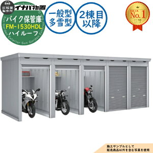 �y���������T�t�z�o�C�N�ۊǌ� �o�C�N�K���[�W FM-1530HDL �A���^(2���ڈȍ~) �y�ԃ^�C�v �n�C���[�t ��ʌ^�E����^ �Ԍ�1530×���s3050×����2385 �C�i�o���u ��t���쏊 ���u ���O ���[ ���[�� ��