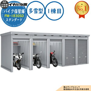 �y���������T�t�z�o�C�N�ۊǌ� �o�C�N�K���[�W FM-1830SD �A���^(1����) �y�ԃ^�C�v �X�^���_�[�h ����^ �Ԍ�1790×���s3050×����2085 �C�i�o���u ��t���쏊 ���u ���O ���[ ���[�� ���^ ���^ ��