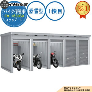�y���������T�t�z�o�C�N�ۊǌ� �o�C�N�K���[�W FM-1830SD �A���^(1����) �y�ԃ^�C�v �X�^���_�[�h ����^ �Ԍ�1790×���s3050×����2085 �C�i�o���u ��t���쏊 ���u ���O ���[ ���[�� ���^ ���^ ��