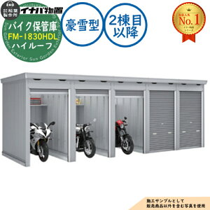 �s���ϊ��}�t�y���������T�t�z�o�C�N�ۊǌ� �o�C�N�K���[�W FM-1830HDL �A���^(2���ڈȍ~) �y�ԃ^�C�v �n�C���[�t ����^ �Ԍ�1790×���s3050×����2385 �C�i�o���u ��t���쏊 ���u ���O ���[ ���[