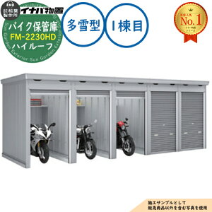 �y���������T�t�z�o�C�N�ۊǌ� �o�C�N�K���[�W FM-2230HD �A���^(1����) �y�ԃ^�C�v �n�C���[�t ����^ �Ԍ�2210×���s3050×����2385 �C�i�o���u ��t���쏊 ���u ���O ���[ ���[�� ���^ ���^ ��^ 