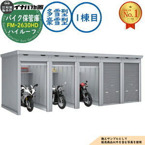 �y���������T�t�z�o�C�N�ۊǌ� �o�C�N�K���[�W FM-2630HD �A���^(1����) �y�ԃ^�C�v �n�C���[�t ����^�E����^ �Ԍ�2630×���s3050×����2385 �C�i�o���u ��t���쏊 ���u ���O ���[ ���[�� ���^ ��