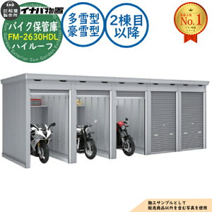 �y���������T�t�z�o�C�N�ۊǌ� �o�C�N�K���[�W FM-2630HDL �A���^(2���ڈȍ~) �y�ԃ^�C�v �n�C���[�t ����^�E����^ �Ԍ�2630×���s3050×����2385 �C�i�o���u ��t���쏊 ���u ���O ���[ ���[�� ��