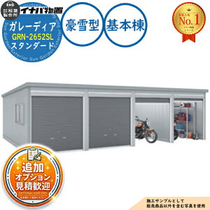 �y���������T�t�z�K���[�f�B�A �K���[�W GRN-2652SL 3��ȏ���[�^�C�v �X�^���_�[�h ��{��(1����) ����^ ��2630×���s5275×����2360 �C�i�o���u ��t���쏊 ���u ���O ���[ ���[�� ���^ ���^ ��^