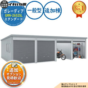 �y���������T�t�z�K���[�f�B�A �K���[�W GRN-2652SL 3��ȏ���[�^�C�v �X�^���_�[�h �ǉ���(2���ڈȍ~) ��ʌ^ ��2630×���s5275×����2360 �C�i�o���u ��t���쏊 ���u ���O ���[ ���[�� ���^ ���^ 