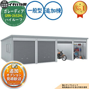 �y���������T�t�z�K���[�f�B�A �K���[�W GRN-2652HL 3��ȏ���[�^�C�v �n�C���[�t �ǉ���(2���ڈȍ~) ��ʌ^ ��2630×���s5275×����2660 �C�i�o���u ��t���쏊 ���u ���O ���[ ���[�� ���^ ���^ ��