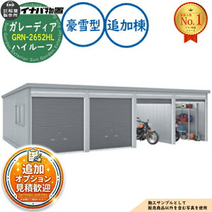 �y���������T�t�z�K���[�f�B�A �K���[�W GRN-2652HL 3��ȏ���[�^�C�v �n�C���[�t �ǉ���(2���ڈȍ~) ����^ ��2630×���s5275×����2660 �C�i�o���u ��t���쏊 ���u ���O ���[ ���[�� ���^ ���^ ��