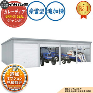 �y���������T�t�z�K���[�f�B�A �K���[�W GRN-3162JL 3��ȏ���[�^�C�v �W�����{ �ǉ���(2���ڈȍ~) ����^ ��3130×���s6275×����2960 �C�i�o���u ��t���쏊 ���u ���O ���[ ���[�� ���^ ���^ ��^