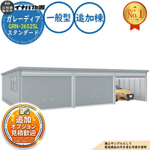 �y���������T�t�z�K���[�f�B�A �K���[�W GRN-3652SL 3��ȏ���[�^�C�v �X�^���_�[�h �ǉ���(2���ڈȍ~) ��ʌ^ ��3630×���s5275×����2360 �C�i�o���u ��t���쏊 ���u ���O ���[ ���[�� ���^ ���^ 