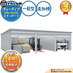 �y���������T�t�z�K���[�f�B�A �K���[�W GRN-3662SL 3��ȏ���[�^�C�v �X�^���_�[�h �ǉ���(2���ڈȍ~) ��ʌ^ ��3630×���s6275×����2360 �C�i�o���u ��t���쏊 ���u ���O ���[ ���[�� ���^ ���^ 