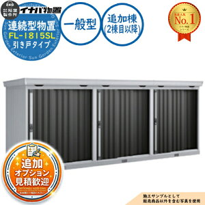 �y���������T�t�z�A���^���u �t�H���^ �����˃^�C�v�A���^ FL-1815SL �ǉ����i2���ڈȍ~�j ��ʌ^ ��1790×���s1530×����2085 �C�i�o���u ��t���쏊 ���u ���O ���[ ���[�� ���^ ���^ ��^ ���u�� 