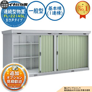 物置き 引き戸タイプ連続型」の人気商品一覧・価格比較 - 価格.com