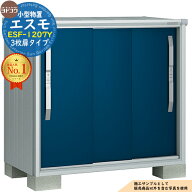 【無料★特典付】エスモ 小型物置 ESF-1207Y 3枚扉タイプ 間口1200×奥行750×高さ1113 ヨド物置 YODOKO …