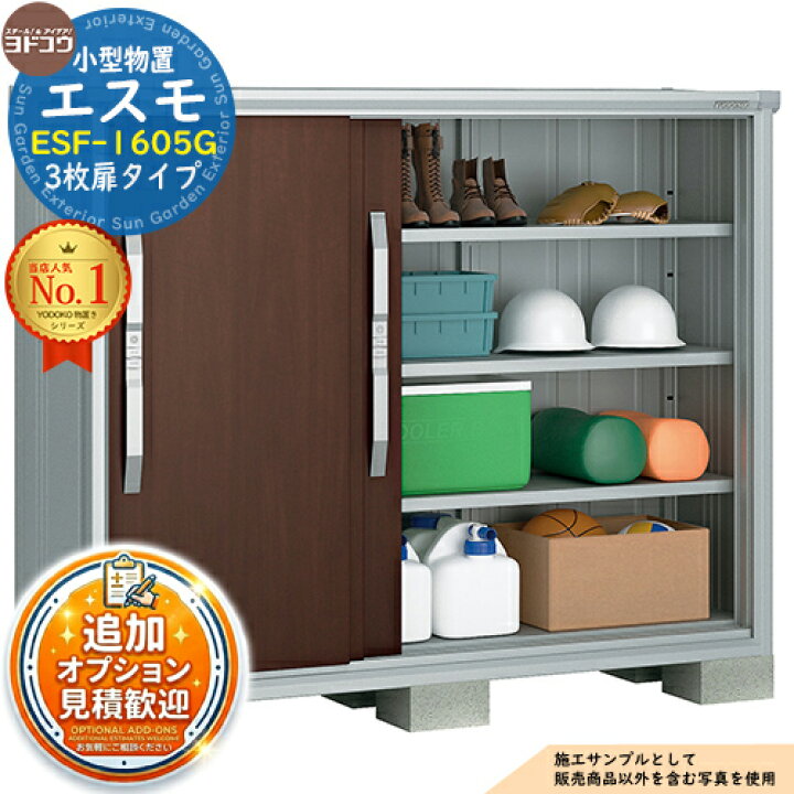 楽天市場】《見積歓迎》【無料☆特典付】エスモ 小型物置 ESF-1605G 3 
