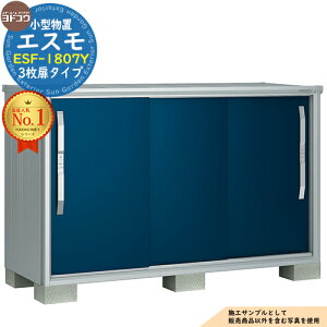 淀川製鋼所 エスモ ESF-1807Y (物置き) 価格比較 - 価格.com