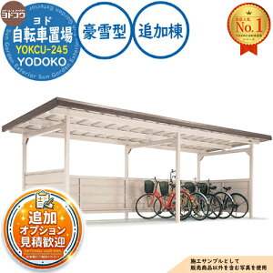 �y���������T�t�z���h���]�Ԓu�� YOKCU-245 �ǉ��� YOKC�^�C�v ����^ �Ԍ�2450×���s1800×����2198 ���h���u YODOKO ���h�R�E ���֏� ��֎� ���ԏ� ������ �o�C�N ���]�� �q�� �������