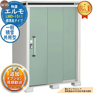 淀川製鋼所 エルモ LMD-1511 (物置き) 価格比較 - 価格.com