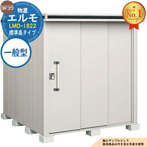淀川製鋼所 エルモ LMD-1822 (物置き) 価格比較 - 価格.com