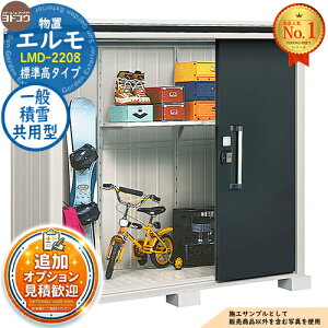 淀川製鋼所 エルモ LMD-2208 (物置き) 価格比較 - 価格.com