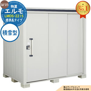淀川製鋼所 エルモ LMDS-2215 (物置き) 価格比較 - 価格.com