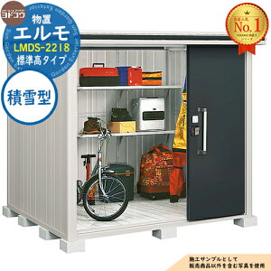 淀川製鋼所 エルモ LMDS-2218 (物置き) 価格比較 - 価格.com