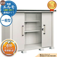 《見積歓迎》【無料★特典付】エルモ 中・大型物置 LMD-2511 センター引き分け戸 標準高タイプ 一般型 間…
