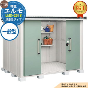 淀川製鋼所 エルモ LMD-2518 (物置き) 価格比較 - 価格.com