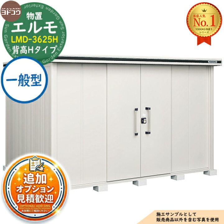 楽天市場】《見積歓迎》【無料☆特典付】エルモ 中・大型物置 LMD 