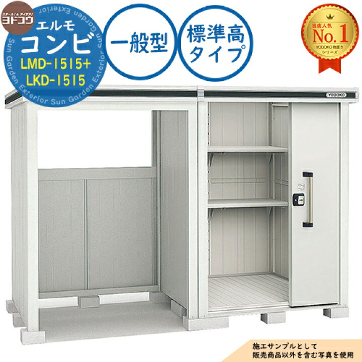 楽天市場】【無料☆特典付】エルモ コンビ 中・大型物置 LMD-1515+LKD 