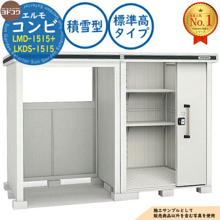 楽天市場】【無料☆特典付】エルモ コンビ 中・大型物置 LMD-1515+LKDS 