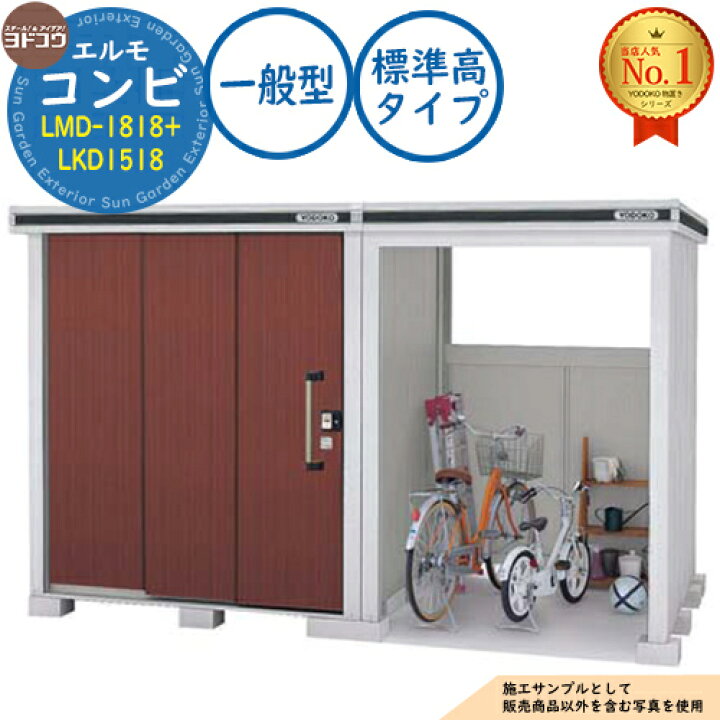 楽天市場】【無料☆特典付】エルモ コンビ 中・大型物置 LMD-1818+ 