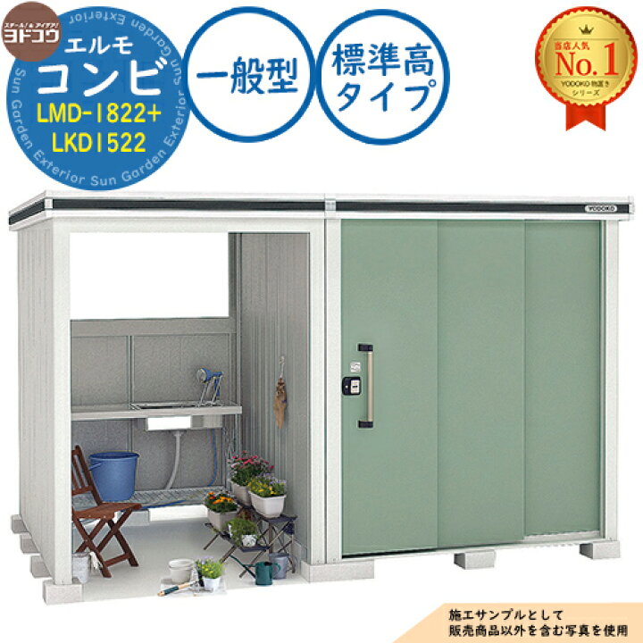 楽天市場】【無料☆特典付】エルモ コンビ 中・大型物置 LMD-1822+ 