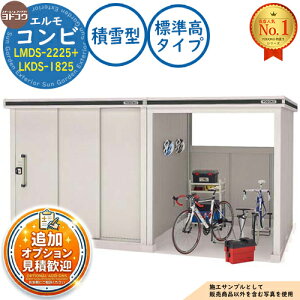 �y���������T�t�z�G���� �R���r ���E��^���u LMDS-2225+LKDS-1825 �W�����^�C�v �ϐ�^ �Ԍ�4077.5×���s2563.5×����2115.5 ���h���u YODOKO ���h�R�E ���u ���O ���[ ���[�� ���^ ���^ ��^ ���u�� ����