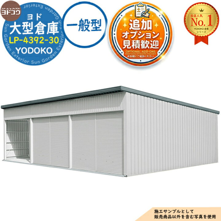 楽天市場】【無料☆特典付】ヨド大型倉庫 LP-4392-30 一般型 間口12360 