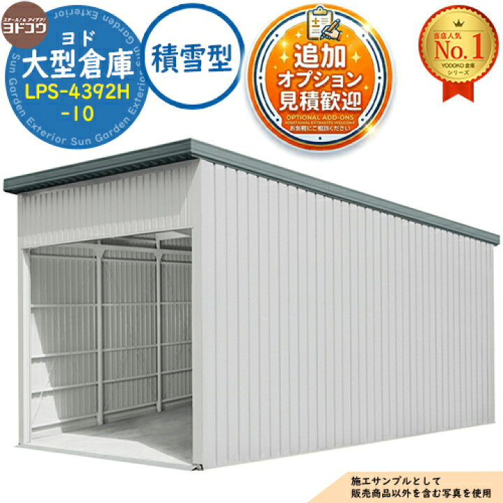 楽天市場】【無料☆特典付】ヨド大型倉庫 LPS-4392H-10 積雪型 間口 