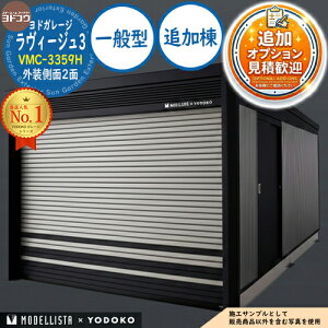 �y���������T�t�z���h�K���[�W �����B�[�W��3 MODELLISTA×YODOKO VMC-3359H �O������2�� �蓮�V���b�^�[ �ǉ��� ��ʌ^ �Ԍ�3438.5×���s6088.5×����2591 ���h���u YODOKO ���h�R�E �Ԍ� �V���b�^�[ �K���[