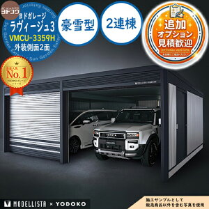 �y���������T�t�z���h�K���[�W �����B�[�W��3 MODELLISTA×YODOKO VMCU-3359H �O������2�� �蓮�V���b�^�[ 2�A�� ����^ �Ԍ�6707×���s6088.5×����2591 ���h���u YODOKO ���h�R�E �Ԍ� �V���b�^�[ �K���[�W 