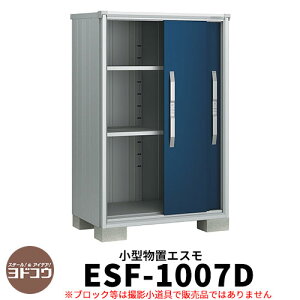 【無料★特典付】物置 屋外 収納 ヨド物置 エスモ ESF-1007D 間口1m05cm×奥行75cm×高さ1m60cm 3枚扉 小型物置 屋外 ヨドコウ おしゃれ スタイリッシュ 戸建て 玄関 庭 かわいい 大容量 小型 大型 ア